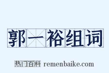 郭一裕组词是什么意思的图片